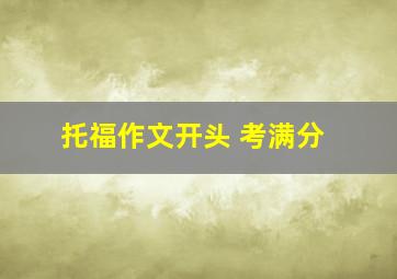 托福作文开头 考满分